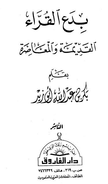 بدع القراء القديمة والمعاصرة - ط: دار الفاروق